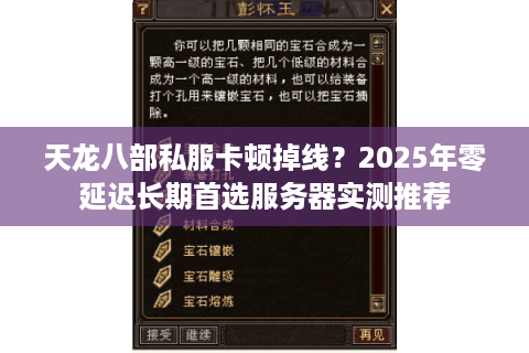 天龙八部私服卡顿掉线？2025年零延迟长期首选服务器实测推荐