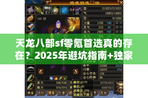 天龙八部sf零氪首选真的存在?2025年避坑指南+独家实测 天龙八部sf零氪首选真的存在?2025年避坑指南+独家实测