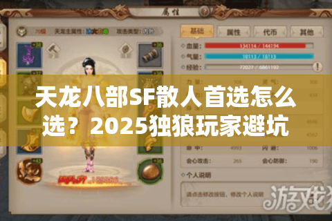 天龙八部SF散人首选怎么选？2025独狼玩家避坑实战