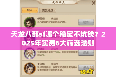 天龙八部sf哪个稳定不坑钱?2025年实测6大筛选法则 天龙八部sf哪个稳定不坑钱?2025年实测6大筛选法则