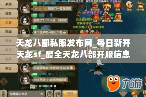 天龙八部私服发布网_每日新开天龙sf_最全天龙八部开服信息