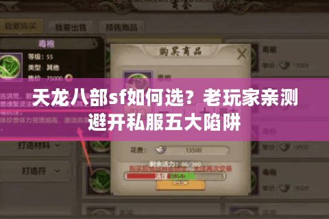 天龙八部sf如何选?老玩家亲测避开私服五大陷阱 天龙八部sf如何选?老玩家亲测避开私服五大陷阱
