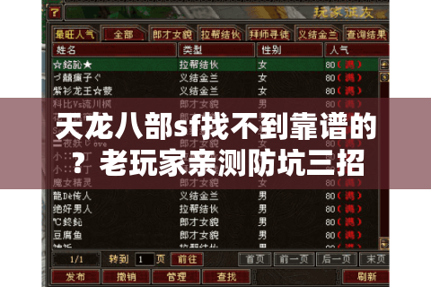 天龙八部sf找不到靠谱的?老玩家亲测防坑三招 天龙八部sf找不到靠谱的?老玩家亲测防坑三招