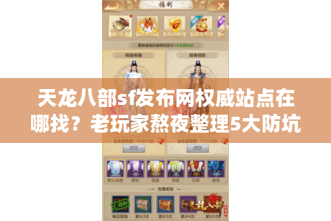 天龙八部sf发布网权威站点在哪找?老玩家熬夜整理5大防坑守则 天龙八部sf发布网权威站点在哪找?老玩家熬夜整理5大防坑守则