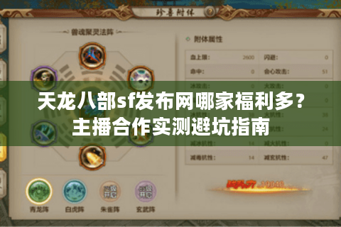 天龙八部sf发布网哪家福利多？主播合作实测避坑指南
