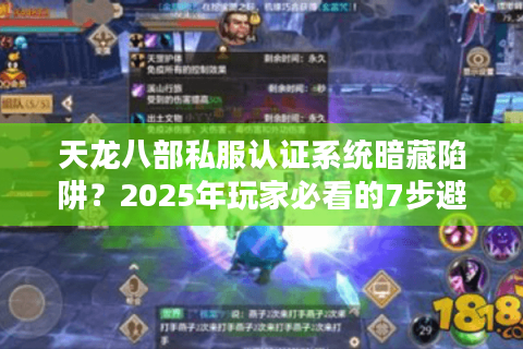 天龙八部私服认证系统暗藏陷阱？2025年玩家必看的7步避坑攻略