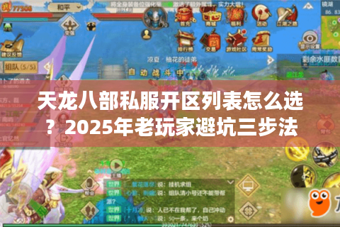 天龙八部私服开区列表怎么选？2025年老玩家避坑三步法
