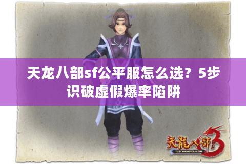 天龙八部sf公平服怎么选？5步识破虚假爆率陷阱