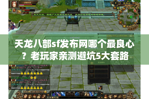 天龙八部sf发布网哪个最良心？老玩家亲测避坑5大套路