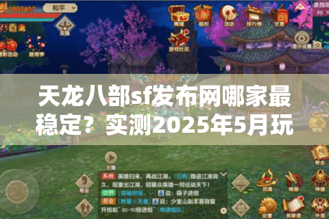 天龙八部sf发布网哪家最稳定？实测2025年5月玩家必看避坑手册