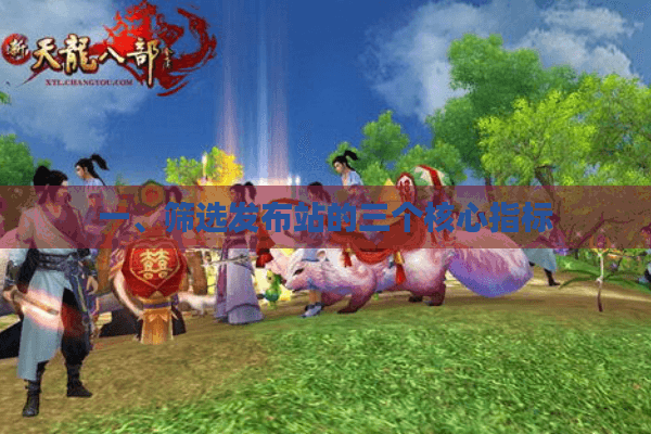 一、筛选发布站的三个核心指标