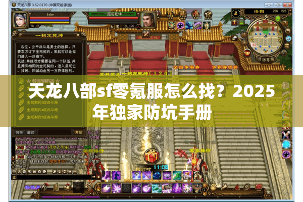 天龙八部sf零氪服怎么找?2025年独家防坑手册 天龙八部sf零氪服怎么找?2025年独家防坑手册