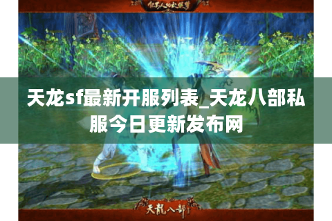 天龙sf最新开服列表_天龙八部私服今日更新发布网