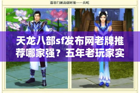 天龙八部sf发布网老牌推荐哪家强？五年老玩家实测防坑指南