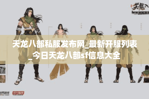 天龙八部私服发布网_最新开服列表_今日天龙八部sf信息大全