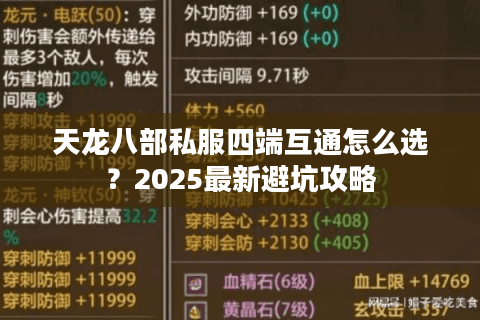 天龙八部私服四端互通怎么选？2025最新避坑攻略
