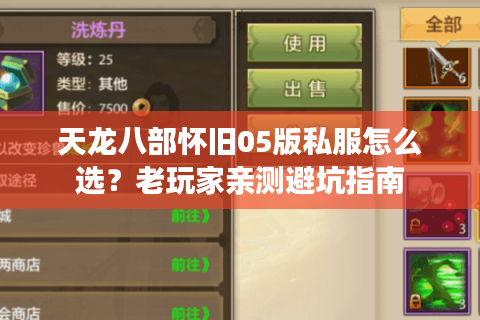 天龙八部怀旧05版私服怎么选？老玩家亲测避坑指南