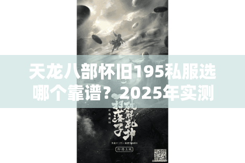 天龙八部怀旧195私服选哪个靠谱？2025年实测避坑清单