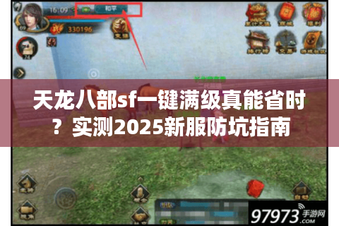 天龙八部sf一键满级真能省时？实测2025新服防坑指南