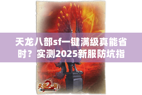 天龙八部sf一键满级真能省时？实测2025新服防坑指南