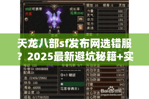 天龙八部sf发布网选错服？2025最新避坑秘籍+实战评测