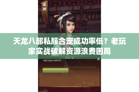 天龙八部私服合宠成功率低？老玩家实战破解资源浪费困局