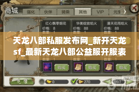 天龙八部私服发布网_新开天龙sf_最新天龙八部公益服开服表