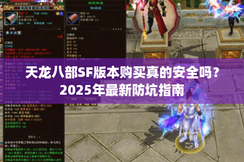 天龙八部SF版本购买真的安全吗？2025年最新防坑指南