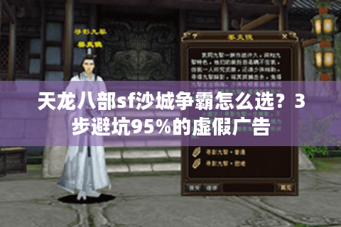 天龙八部sf沙城争霸怎么选？3步避坑95%的虚假广告