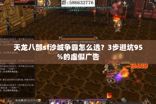 天龙八部sf沙城争霸怎么选？3步避坑95%的虚假广告