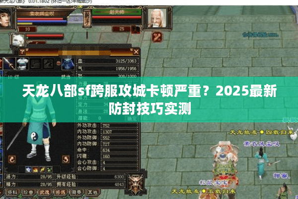 天龙八部sf跨服攻城卡顿严重?2025最新防封技巧实测 天龙八部sf跨服攻城卡顿严重?2025最新防封技巧实测