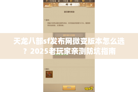 天龙八部sf发布网微变版本怎么选？2025老玩家亲测防坑指南