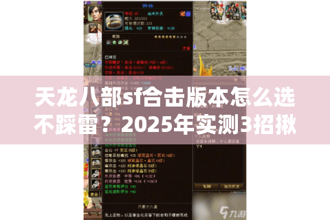 天龙八部sf合击版本怎么选不踩雷?2025年实测3招揪出假爆率服 天龙八部sf合击版本怎么选不踩雷?2025年实测3招揪出假爆率服