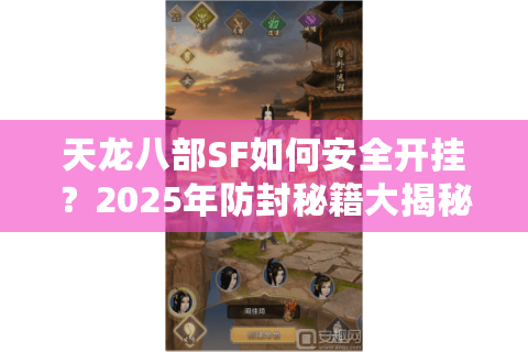 天龙八部SF如何安全开挂？2025年防封秘籍大揭秘
