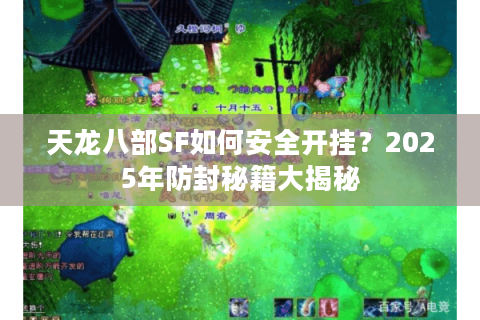 天龙八部SF如何安全开挂？2025年防封秘籍大揭秘