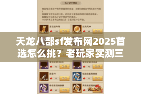 天龙八部sf发布网2025首选怎么挑？老玩家实测三个防坑秘诀