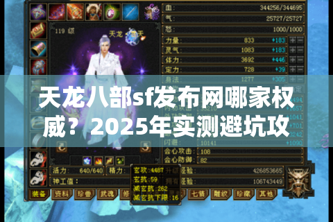 天龙八部sf发布网哪家权威？2025年实测避坑攻略大公开