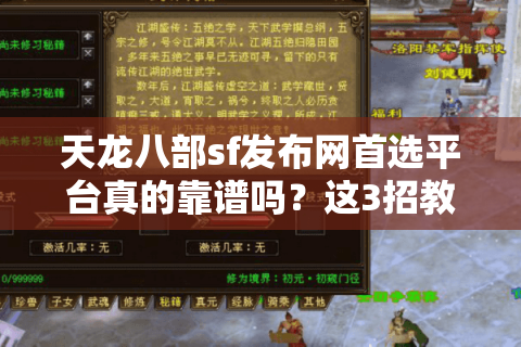 天龙八部sf发布网首选平台真的靠谱吗？这3招教你避坑