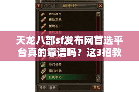 天龙八部sf发布网首选平台真的靠谱吗？这3招教你避坑