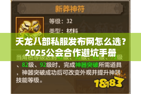 天龙八部私服发布网怎么选？2025公会合作避坑手册
