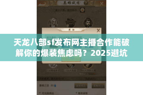 天龙八部sf发布网主播合作能破解你的爆装焦虑吗？2025避坑真相