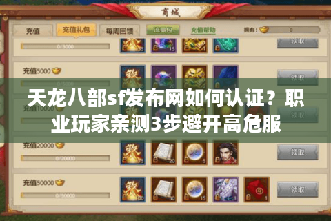 天龙八部sf发布网如何认证？职业玩家亲测3步避开高危服