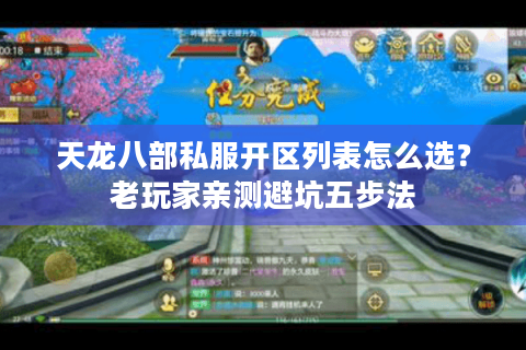 天龙八部私服开区列表怎么选？老玩家亲测避坑五步法