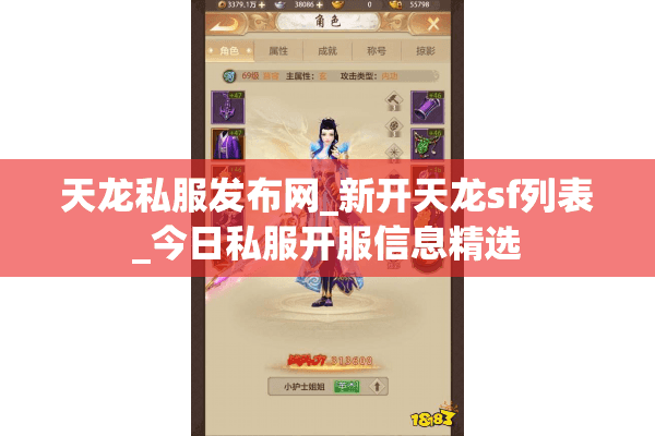 天龙私服发布网_新开天龙sf列表_今日私服开服信息精选