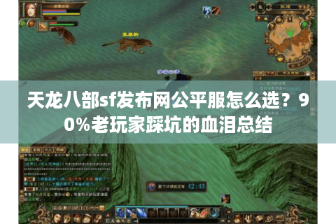天龙八部sf发布网公平服怎么选？90%老玩家踩坑的血泪总结