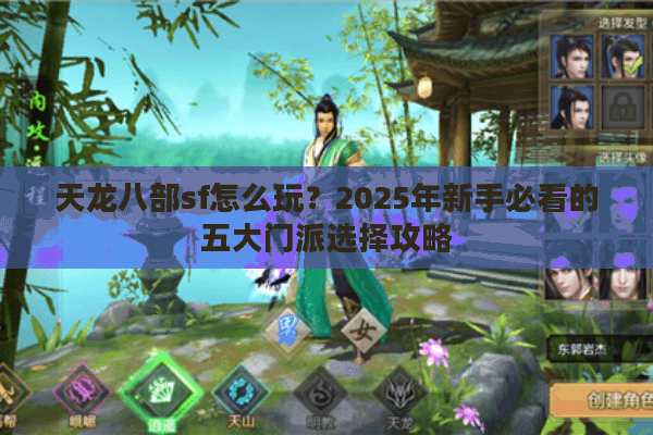 天龙八部sf怎么玩？2025年新手必看的五大门派选择攻略