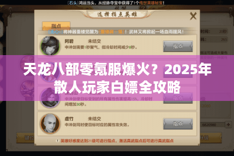 天龙八部零氪服爆火？2025年散人玩家白嫖全攻略