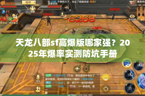 天龙八部sf高爆版哪家强？2025年爆率实测防坑手册
