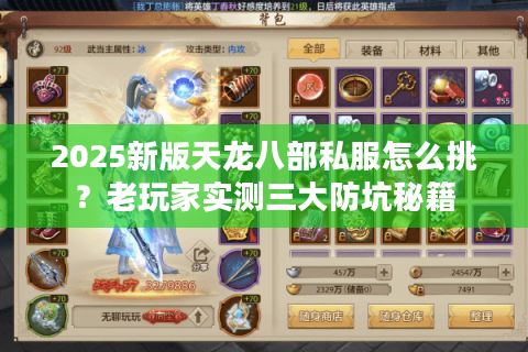 2025新版天龙八部私服怎么挑？老玩家实测三大防坑秘籍