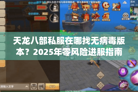 天龙八部私服在哪找无病毒版本？2025年零风险进服指南